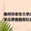 崇州市老年大學志愿者服務隊街子分隊（關于崇州市老年大學志愿者服務隊街子分隊簡介）