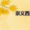崇義西站（關于崇義西站簡介）