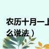 農歷十月一上墳的說法（農歷十月一上墳有什么說法）