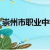 崇州市職業中學（關于崇州市職業中學簡介）
