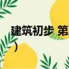 建筑初步 第三版（關于建筑初步 第三版介紹）