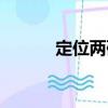 定位兩碼（關于定位兩碼介紹）