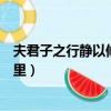 夫君子之行靜以修身儉以養德非淡泊無以明志意思（出自哪里）