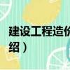 建設工程造價管理（關于建設工程造價管理介紹）