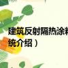 建筑反射隔熱涂料保溫系統（關于建筑反射隔熱涂料保溫系統介紹）