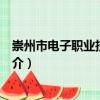 崇州市電子職業技術學校（關于崇州市電子職業技術學校簡介）