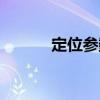 定位參數（關于定位參數介紹）