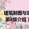 建筑制圖與識圖 第3版（關于建筑制圖與識圖 第3版介紹）