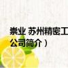 崇業 蘇州精密工業有限公司（關于崇業 蘇州精密工業有限公司簡介）