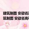 建筑制圖 安徽省高等學校“十一五”省級規劃教材（關于建筑制圖 安徽省高等學校“十一五”省級規劃教材介紹）