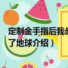 定制金手指后我叔叔炸了地球（關于定制金手指后我叔叔炸了地球介紹）
