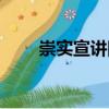 崇實宣講團（關于崇實宣講團簡介）