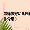 怎樣做好幼兒園教養員工作（關于怎樣做好幼兒園教養員工作介紹）