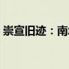 崇宣舊跡：南城（關于崇宣舊跡：南城簡介）