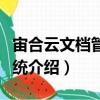 宙合云文檔管理系統（關于宙合云文檔管理系統介紹）