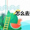 怎么去愛（關于怎么去愛介紹）