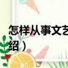 怎樣從事文藝修養（關于怎樣從事文藝修養介紹）