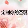 定制你的圣誕節（關于定制你的圣誕節介紹）