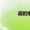 返的組詞（返的組詞有哪些）