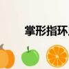 掌形指環蟲（關于掌形指環蟲簡介）