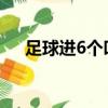 足球進6個叫什么（大家可以了解一下）