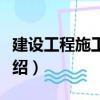 建設工程施工管理（關于建設工程施工管理介紹）