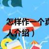 怎樣作一個真正的人（關于怎樣作一個真正的人介紹）