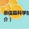 崇信縣科學技術局（關于崇信縣科學技術局簡介）