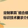 定制家具―組合組裝標識技術要求（關于定制家具―組合組裝標識技術要求介紹）