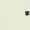 掌夢（關于掌夢簡介）