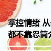 掌控情緒 從來都不靠忍（關于掌控情緒 從來都不靠忍簡介）