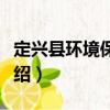 定興縣環境保護局（關于定興縣環境保護局介紹）