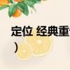 定位 經典重譯版（關于定位 經典重譯版介紹）