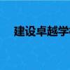 建設卓越學校（關于建設卓越學校介紹）