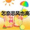 怎奈悲風也高歌（關于怎奈悲風也高歌介紹）