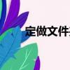 定做文件夾（關于定做文件夾介紹）