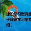 建設學習型黨組織領導干部大講堂：馬克思主義經典卷（關于建設學習型黨組織領導干部大講堂：馬克思主義經典卷介紹）