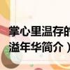 掌心里溫存的流溢年華（關于掌心里溫存的流溢年華簡介）