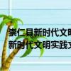 崇仁縣新時代文明實踐文廣新旅局志愿服務隊（關于崇仁縣新時代文明實踐文廣新旅局志愿服務隊簡介）