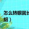 怎么轉眼就長大了（關于怎么轉眼就長大了介紹）