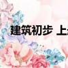 建筑初步 上冊（關于建筑初步 上冊介紹）