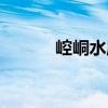 崆峒水庫（關于崆峒水庫簡介）