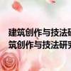 建筑創作與技法研究：胡紹學設計作品與表現圖集（關于建筑創作與技法研究：胡紹學設計作品與表現圖集介紹）