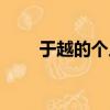 于越的個人資料（關于于越的簡介）