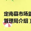 定南縣市場監督管理局（關于定南縣市場監督管理局介紹）