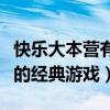 快樂大本營有哪些經典游戲（細數快樂大本營的經典游戲）