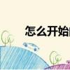 怎么開始的（關于怎么開始的介紹）