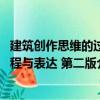 建筑創作思維的過程與表達 第二版（關于建筑創作思維的過程與表達 第二版介紹）