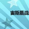 宙斯盾戰艦（關于宙斯盾戰艦介紹）