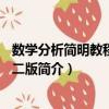 數學分析簡明教程 上 第二版（關于數學分析簡明教程 上 第二版簡介）